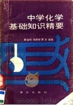 中学化学基础知识精要（1990 PDF版）