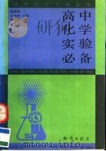 高中化学实验必备（1993 PDF版）