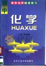 素质培养梯度练习 初中化学 1997 PDF电子版封面 7563906029 郄禄和主编
