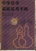 中学化学实验实用手册（1991 PDF版）