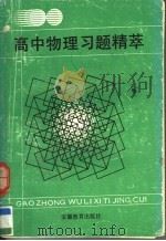 高中物理习题精萃（1990 PDF版）