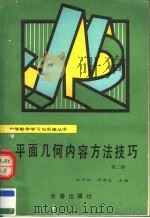 平面几何内容方法技巧 第2册 1990 PDF电子版封面 7805732566 张乃达,汤希龙主编