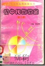 初中代数教案  第3册（1999 PDF版）