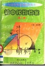 初中代数教案  第2册（1999 PDF版）