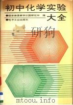 初中化学实验大全（1992 PDF版）
