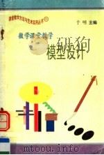 数学课堂教学模型设计（1997 PDF版）