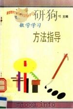 数学学习方法指导（1997 PDF版）