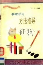 物理学习方法指导（1997 PDF版）