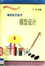 物理课堂教学模型设计（1997 PDF版）