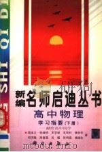 高中物理学习指要：献给高中同学  下（1997 PDF版）