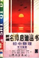 初中物理学习指要：献给初中同学（1997 PDF版）