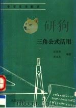 三角公式活用（1991 PDF版）