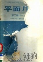 平面几何 第2册 1 课本 修订版 1988 PDF电子版封面 7116001999 卢仲衡主编