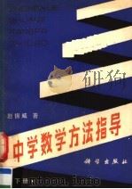 中学数学方法指导 下 1988 PDF电子版封面 7030007794 赵振威著