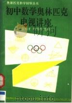 初中数学奥林匹克电视讲座（1990 PDF版）