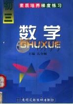 素质培养梯度练习  数学  初三（1997 PDF版）