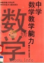 中学数学教学能力（1992 PDF版）