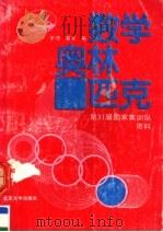 数学奥林匹克：第31届国家集训队资料  1990（1991 PDF版）