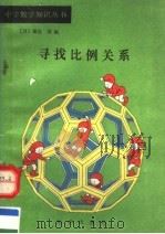 寻找比例关系（1987 PDF版）
