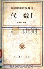 代数 1 1992 PDF电子版封面 7107108727 贺昌亭编著