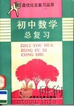 初中数学总复习（1995 PDF版）