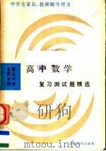 高中数学复习测试题精选（1991 PDF版）
