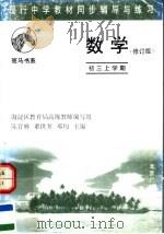 现行中学教材同步辅导与练习  数学分册  初三上学期  修订版（1995 PDF版）