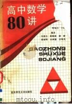 高中数学  80  讲（1992 PDF版）