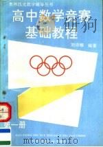 高中数学竞赛基础教程  第1册（1991 PDF版）