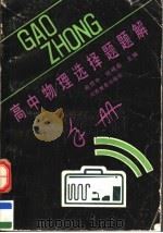 高中物理选择题题解手册（1991 PDF版）