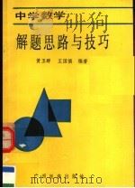 中学数学解题思路与技巧（1990 PDF版）