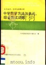 中学数学方法与单元、综合测试训练  初中数学  范例与试题分册（1989 PDF版）