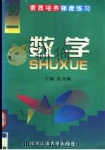 素质培养梯度练习  数学  初一（1997 PDF版）