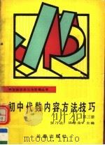 初中代数内容方法技巧  第3册   1990  PDF电子版封面  7805732663  张乃达，汤希龙主编 