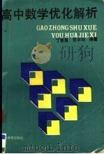 高中数学优化解析（1992 PDF版）