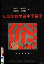 从高等数学看中学数学   1995  PDF电子版封面  7030044967  吕世虎等著 