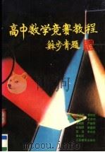 高中数学竞赛教程（1989 PDF版）
