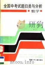 全国中考试题归类与分析  数学（1990 PDF版）