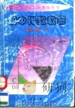 初中代数教案  第1册  下（1999.01 PDF版）