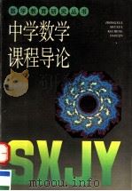 中学数学课程导论（1994 PDF版）