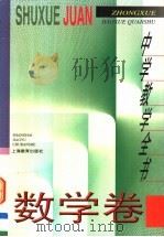 中学教学全书  数学卷（1996 PDF版）