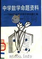 中学数学命题资料  1992年全国中学升学试题汇编（1992 PDF版）