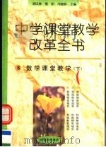 数学课堂教学  下（ PDF版）