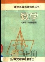 数学  高中二年级适用（1991 PDF版）