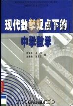 现代数学观点下的中学数学（1999 PDF版）