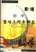 新编初中重难点同步解答  数学  初中二年级  第2版（1997.06 PDF版）