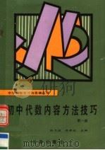 初中代数内容方法技巧  第1册（1990 PDF版）
