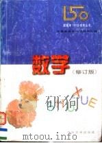 新高考150分系列丛书  数学（1997 PDF版）