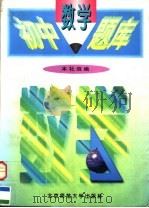 初中数学题库（1997 PDF版）