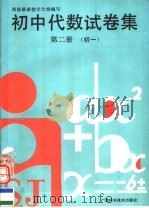初中代数试卷集  初一  第2册（1992 PDF版）